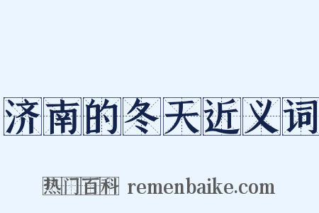 济南的冬天近义词是什么意思的图片